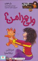 کتاب کیتی دختر آتش پاره 9 (ولی چرا من؟) - اثر بل مونی - نشر افق